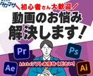 動画でわからないこと教えます 初心者必見！動画のプロが悩みを徹底解決 イメージ1