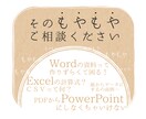 多種あるデータをOfficeソフトでまとめます あなたの資料作りで迷子になってしまったら一緒に考えます イメージ2
