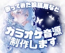 歌ってみた投稿用などのカラオケ音源を制作いたします 歌ってみたに挑戦したい方などお気軽にご相談ください。 イメージ1