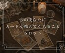 タロットで今のあなたを読み解きます 今気になっていること・悩んでいること、相談してみませんか？ イメージ1