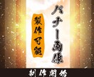 ケンシロウに憧れる人がバナー画像制作します お前はもう…クリックされている イメージ1