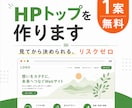 まず1案無料でHPトップをお作りしますます 見てから決められる、リスクゼロのHP制作 イメージ1