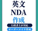 バイリンガル行政書士が英文NDA作成します 国際取引の情報開示に備える英文NDA イメージ1