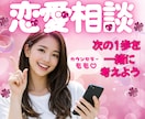 あなたの恋愛❤️全力で優しくサポートします ホントは楽しいはずの恋愛❣️恋愛カウンセラーがサポートします イメージ1