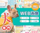 犬専門！サービスの魅力が伝わるデザインを創ります 犬業界に特化したデザインを制作します！ イメージ1
