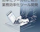 あなたの「手作業」を自動化ツールで解決します 業務のヒアリングから設計・開発・導入まで伴走します イメージ2