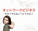 ネットワークビジネス 本音.悩み.愚痴全部聞きます ネットワークビジネス歴6年半の元リーダー。裏表も心得てます。 イメージ4