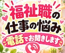福祉職の仕事の悩み・愚痴を電話でお聞きします 現場経験約20年！福祉職の愚痴やモヤモヤをお聞きします イメージ1