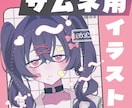 サムネイル用イラスト描きます 配信・動画を彩る一枚をお届け！ イメージ1