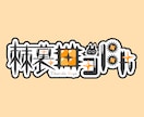 お名前ロゴ・タイトルロゴ作ります お急ぎ無料でご相談可能！修正無制限！商用利用可！ イメージ6
