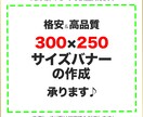 格安＆高品質 300×250バナーの作成 承ります 手直し、やり取り何度でも！まずはメッセージでご相談下さい。 イメージ1