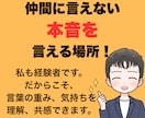 1人で抱え込む前に話しませんか？全て受け止めます 心が消耗する前にあなたの気持ちを言葉にして聞かせてください イメージ4