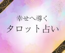 お相手のお気持ちを占いで分かりやすく解説致します 恋愛相手の本当のお気持ちを分かりやすくお伝え致します。 イメージ2