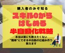 暴露！1週間で構築する半自動の仕組み作りを教えます スキル０でも安心して実践できる初心者専用のレシピ イメージ1