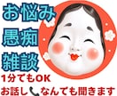 愚痴・不満・イライラ！言えない本音を聞きます 1分でも◎職場・夫婦・人間関係の不満、安心して話してください イメージ1