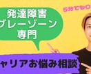 発達障害グレーゾーンさんのキャリア相談にのります 自分らしいキャリアを見つけて生きづらさを克服しましょう イメージ1