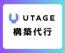 UTAGE構築代行します 現役で複数の起業家のプロモーションサポート中 イメージ1