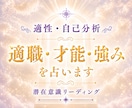 適職・才能・強みを潜在意識から読み解きます あなたが本当にやりたいことや適性を鑑定します イメージ1