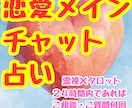 恋愛特化型！！背中を押すチャット鑑定をしていきます 【霊視×タロット×リーディング】鋭く・厳しく・正直に伝えます イメージ2