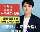 逆転劇！偏差値30→MARCH合格に導きます 私立文系受験の最短ルートを提供し学習を管理 イメージ1