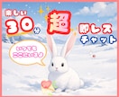 30分超即レスチャット✨明日に向かう為の手伝います 即レスチャット✨雑談/愚痴/悩み/モヤモヤ/イライラ/暇潰し イメージ1