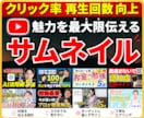 クリック率改善！YouTubeサムネイル制作します 動画の魅力を最大限伝える！再生回数を増やすサムネイルデザイン イメージ1