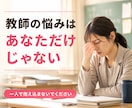 教員の悩み相談「つらい、やめたい」元教員が聞きます 教員の悩み相談「やめたい、つらい」授業、生活指導、転職の相談 イメージ2