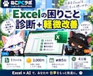 Excelの困りごとを診断し改善点を整理します 面倒な集計や使いにくさの原因を分かりやすく整理 イメージ1
