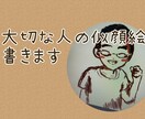 贈物にいかがですか？大切な人のゆる似顔絵書きます 大事な人の誕生日やクリスマス、いつもの感謝と添えて… イメージ1