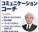 コミュニケーション能力向上・話し方コーチをします ビジネス、プレゼン、聴き方、伝え方、話し方、人間関係構築 イメージ1