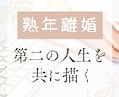熟年離婚の悩みに寄り添い、第二の人生を共に描きます モラハラ・熟年離婚を乗り越えた経験者が第二の人生に伴走します イメージ1