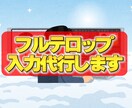 フルテロップ入れます めんどくさい作業を任せてください イメージ1