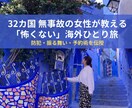 32カ国無事故！女性一人旅の防犯と予約術伝授します スリ・置き引き０の私が教える、怖くない海外デビューの極意 イメージ1