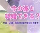 今の彼と結婚できますか？彼との未来を丁寧に視ます 彼との未来に結婚の可能性があるか霊視で読み解きます イメージ1