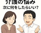 介護の「次、どうしたらいい？」を一緒に考えます 初めての介護保険・ケアマネ選び・まず何をすべきか迷ったら イメージ1
