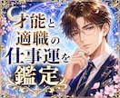 あなたにフィットする才能と適職の仕事運を鑑定します プロ鑑定士が星と命式で紐解く、今の迷いと向き合う開運法 イメージ1