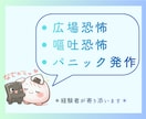 広場恐怖・嘔吐恐怖の不安に経験者が寄り添います 不安症の辛さ｜広場・嘔吐恐怖経験者の私に安心してご相談下さい イメージ1