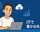 生成AIによる社内業務の効率化のご相談を承ります IT技術や生成AIを用いた業務効率化のご相談を承ります。 イメージ1