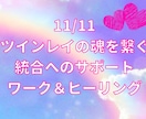 ツインレイ★11/11統合ワーク＆ヒーリングします ★魂で愛し合いひとつに〜お相手の魂の愛を体感 イメージ1