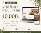 来店・予約につながる店舗HPを制作します 価格比較されず「ここがいい」と選ばれる店舗HP イメージ1