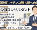 パチンコ業界の経験から戦略など相談に乗ります 稼働が落ちた原因、数字の裏にある本当の課題を一緒に見つけます イメージ1