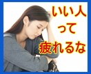 いい人でいるのに疲れた。そんなあなたのお話聴きます 利用されてる？バカにしてる？何で私がこんな目に？僕が癒します イメージ3