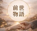 前世占いl心惹かれる彼との繋がり前世から紐解きます その繋がり消えない想いには、前世での意味があります。 イメージ2