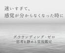 霊視鑑定｜グラウンディング・ゼロで思考を静めます 迷いや不安で、動きたくても動けないあなたへ イメージ2