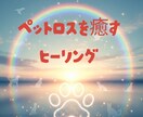 ペットロスの心にそっと寄り添います 〜大切な子を想うあなたへ＊心にやさしい光をお届けします〜 イメージ1