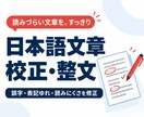日本語文章の誤字と読みにくさを整えます 意味を保って読みやすく。変更点も一覧でお渡し イメージ1