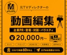 プロの動画編集承ります 元テレビマンが高品質動画制作します！ イメージ1