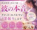 彼の本音と2人の未来をタロットで占います 諦められない恋。あの人のリアルな気持ちと恋の行方を伝えます イメージ1