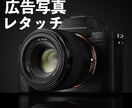 広告写真（商用レベルで）のレタッチを承ります 商品の魅力をしっかりと伝え、質が高い加工をいたします。 イメージ1