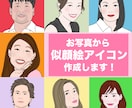 お写真を元に似顔絵アイコン作成します 親しみやすく雰囲気伝わる似顔絵☆スピード納品 イメージ1